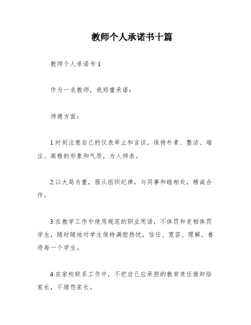 教师个人承诺书十篇