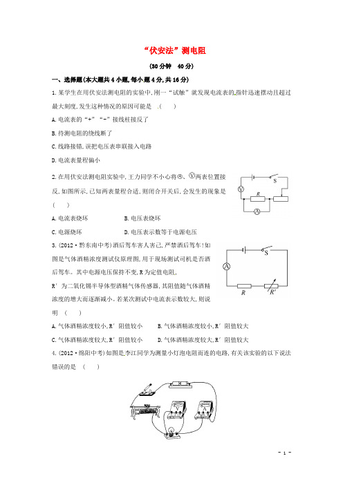 九年级物理全册 15.3“伏安法”测电阻课时作业 (新版)沪科版