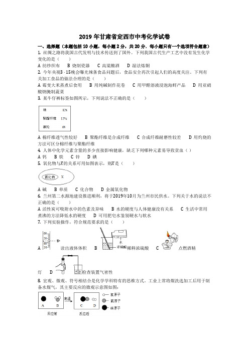 2019年甘肃省定西市中考化学试卷(化学中考真题含答案)