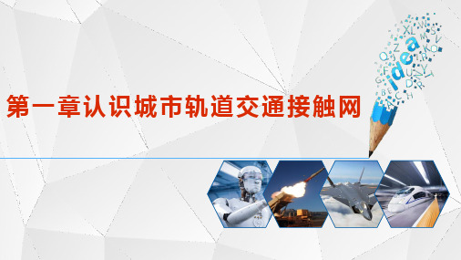 城市轨道交通接触网 第一章  认识城市轨道交通接触网