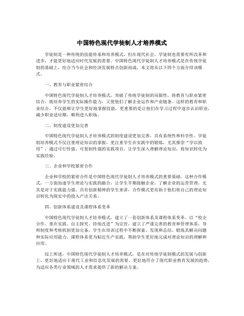 中国特色现代学徒制人才培养模式