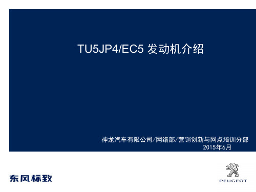 最新TU5JP4 EC5发动机介绍