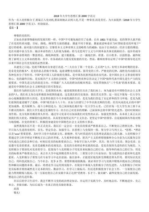 2019最新年大学生思想汇报精选文章2000字范文