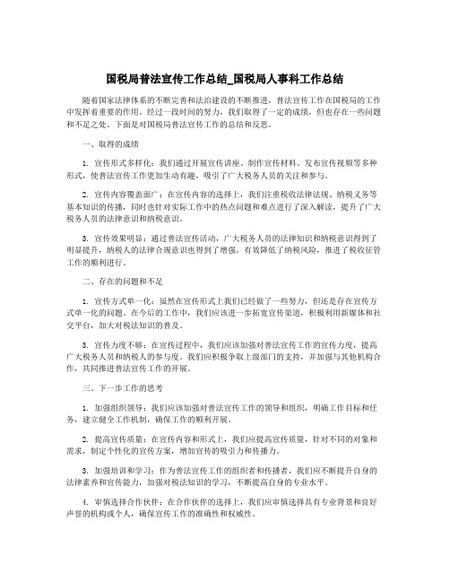 国税局普法宣传工作总结_国税局人事科工作总结