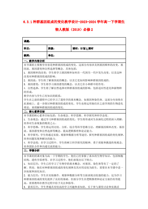 6.3.1种群基因组成的变化教学设计-2023-2024学年高一下学期生物人教版(2019)必修2