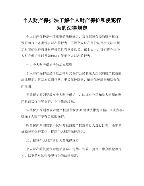 个人财产保护法了解个人财产保护和侵犯行为的法律规定