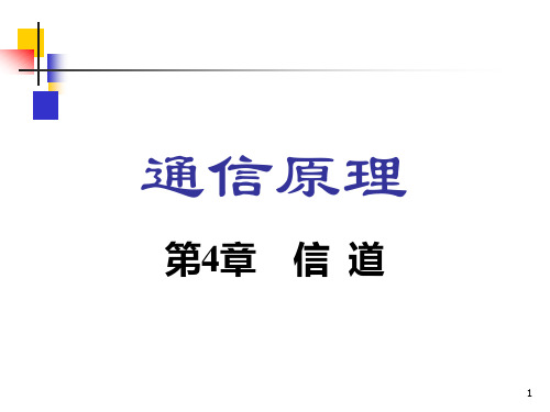 通信原理第六版课件-信道