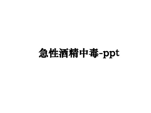 最新急性酒精中毒-ppt幻灯片