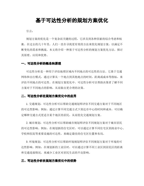 基于可达性分析的规划方案优化