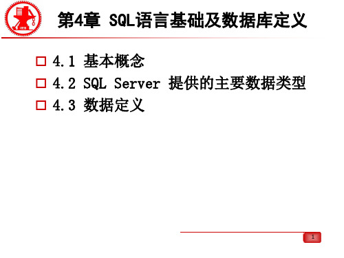 第4章 SQL语言基础及数据定义功能