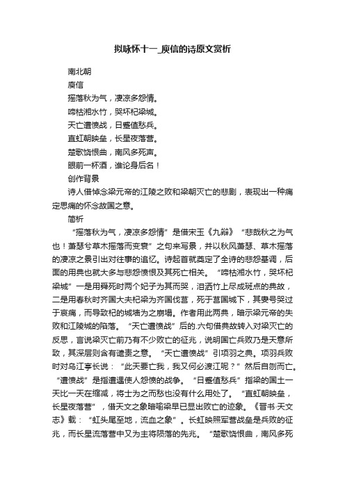 拟咏怀十一_庾信的诗原文赏析