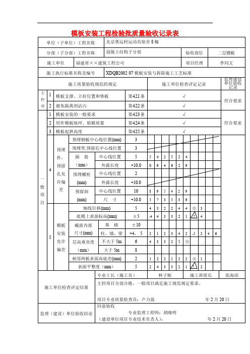 模板安装工程检验批质量验收记录表