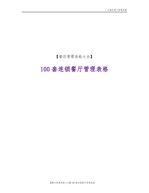 【餐饮管理表格大全】100套连锁餐厅管理表格