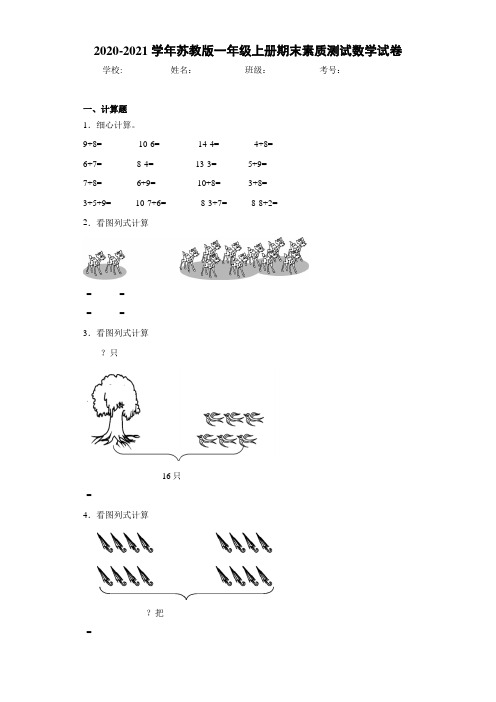 2020-2021学年苏教版一年级上册期末素质测试数学试卷