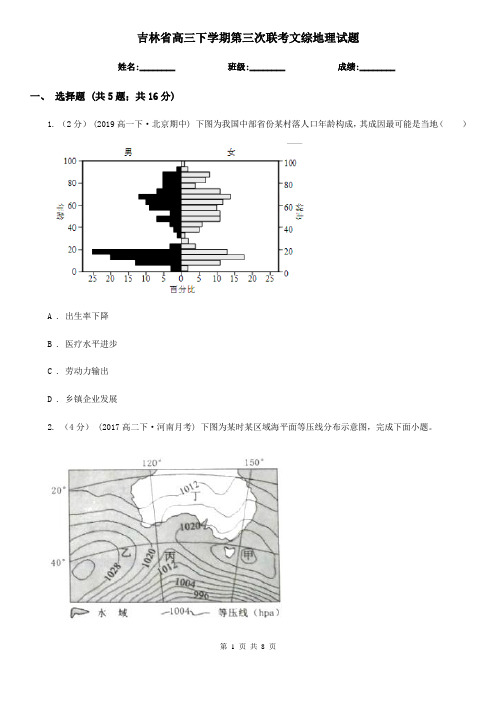 吉林省高三下学期第三次联考文综地理试题