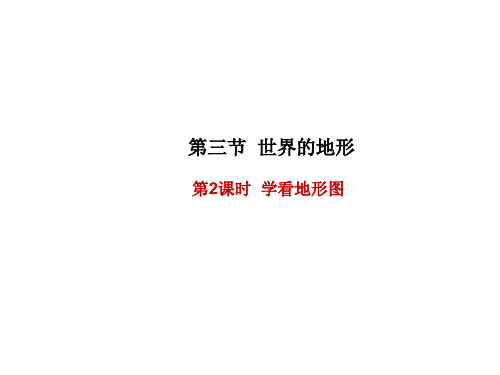 湘教版地理七年级上册教学课件第二章第三节世界的地形第课时学看地形图ppt