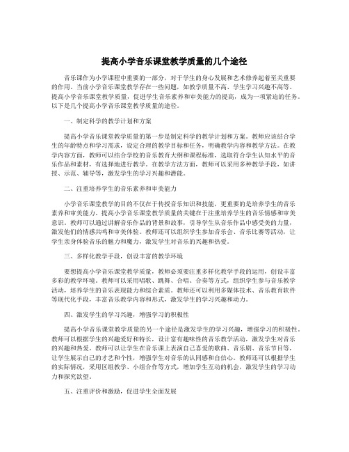 提高小学音乐课堂教学质量的几个途径