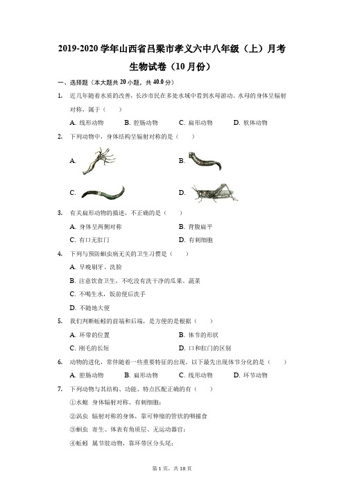 2019-2020学年山西省吕梁市孝义六中八年级(上)月考生物试卷(10月份)(附答案详解)