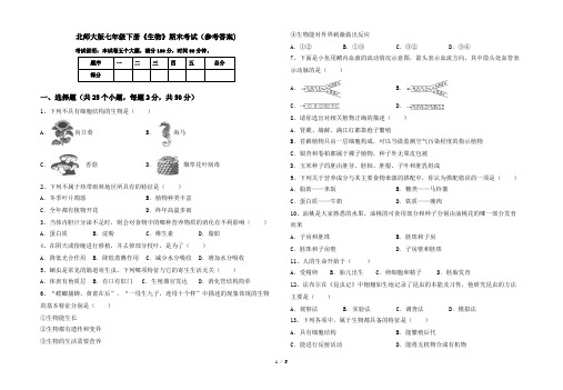 北师大版七年级下册《生物》期末考试(参考答案)