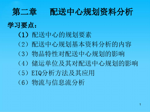 配送中心的规划要素与基本资料(ppt 62页)