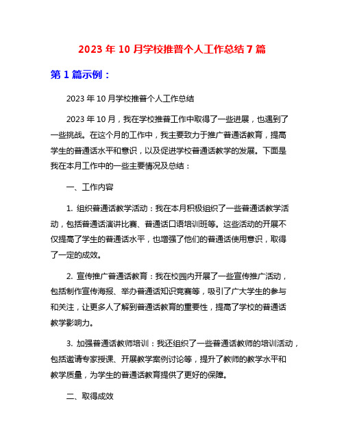 2023年10月学校推普个人工作总结7篇