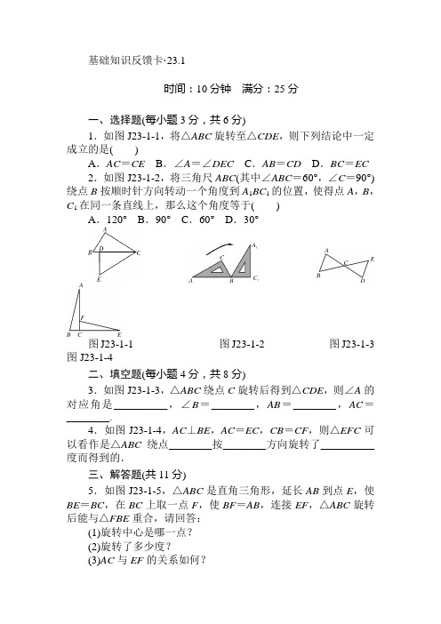 初中数学九年级上册(人教版)章节总结复习-第23章《旋转》基础练习(4套).doc