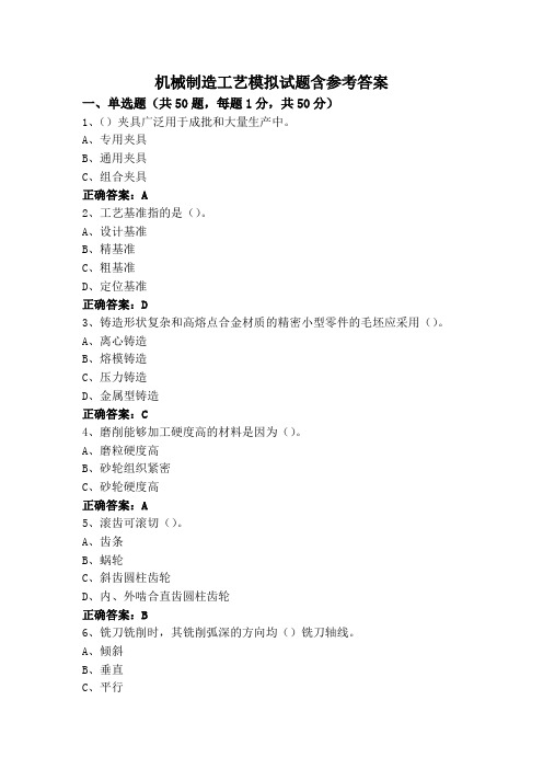 机械制造工艺模拟试题含参考答案