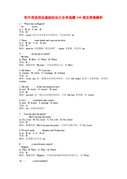 初中英语语法基础知识大全单选题100道及答案解析