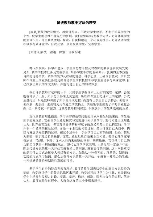 谈谈教师教学方法的转变