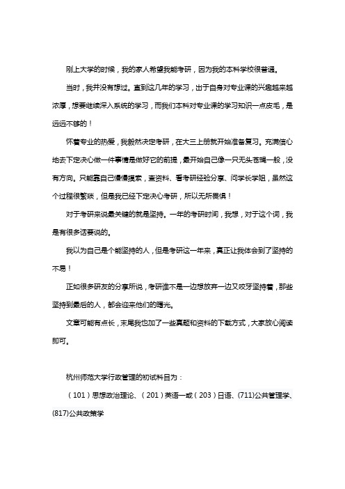 新版杭州师范大学行政管理考研经验考研参考书考研真题