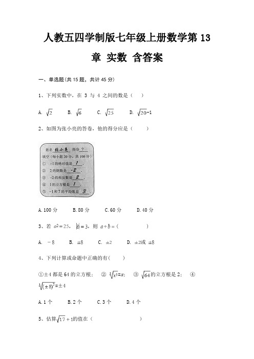 人教五四学制版七年级上册数学第13章 实数 含答案