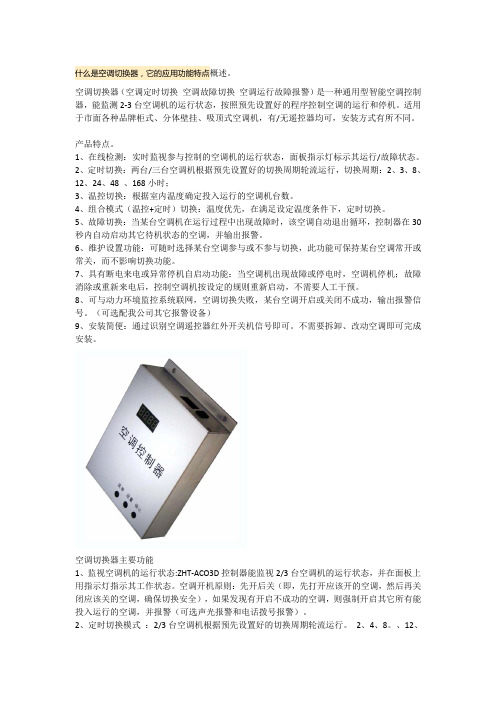 什么是空调切换器