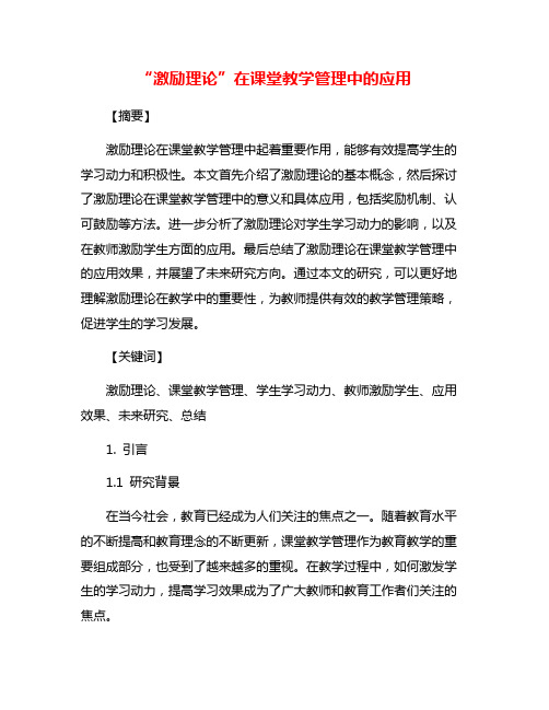 “激励理论”在课堂教学管理中的应用