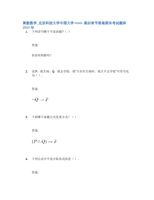 离散数学_北京科技大学中国大学mooc课后章节答案期末考试题库2023年