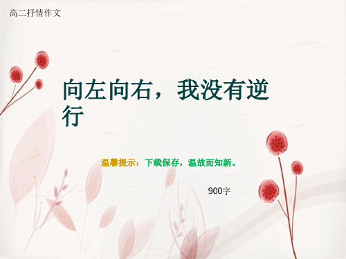 高二抒情作文《向左向右,我没有逆行》900字