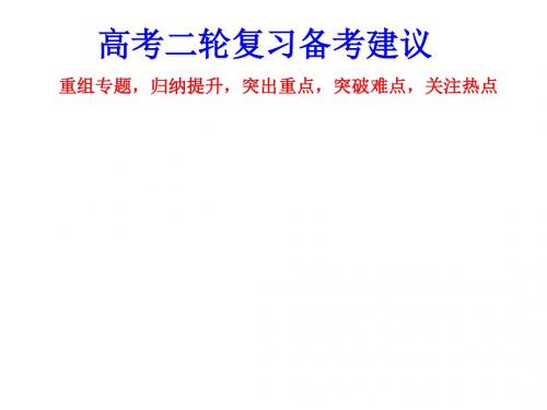 江西2016届高考数学二轮复习备考策略——重组专题,归纳提升,突出重点,突破难点,关注热点(共65张PPT)