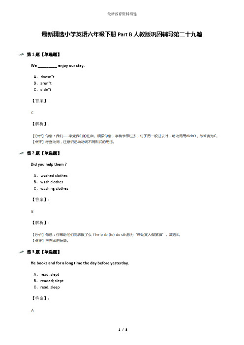 最新精选小学英语六年级下册Part B人教版巩固辅导第二十九篇