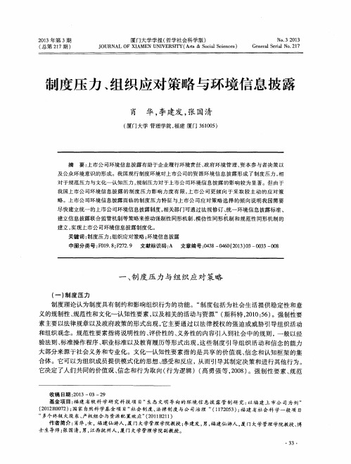 制度压力、组织应对策略与环境信息披露