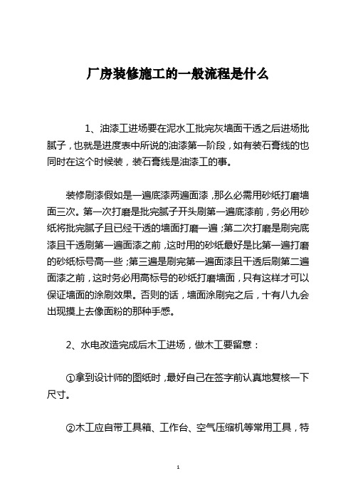 厂房装修施工的一般流程是什么