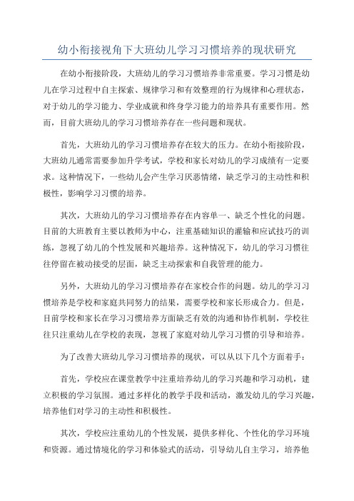 幼小衔接视角下大班幼儿学习习惯培养的现状研究