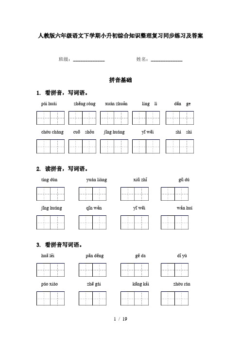 人教版六年级语文下学期小升初综合知识整理复习同步练习及答案