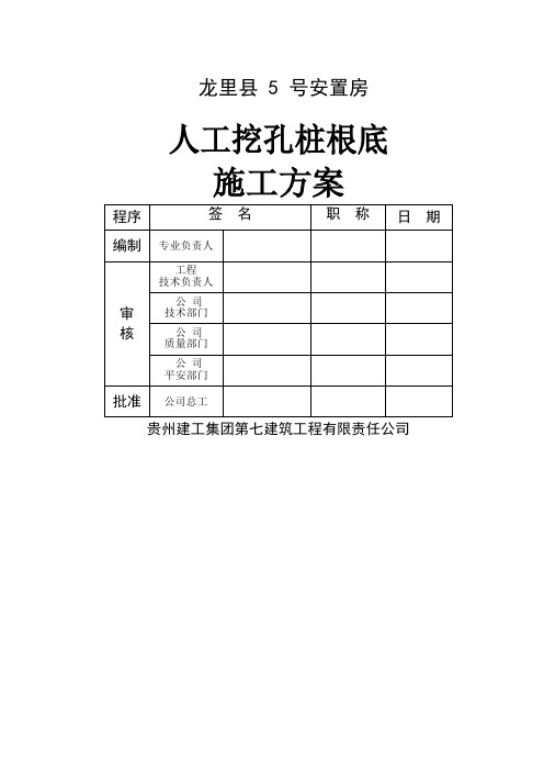 [贵州]安置房人工挖孔桩基础施工方案