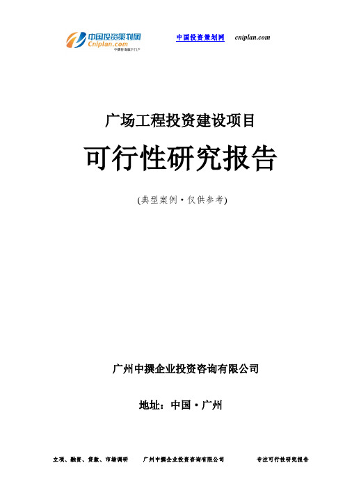 广场工程投资建设项目可行性研究报告-广州中撰咨询