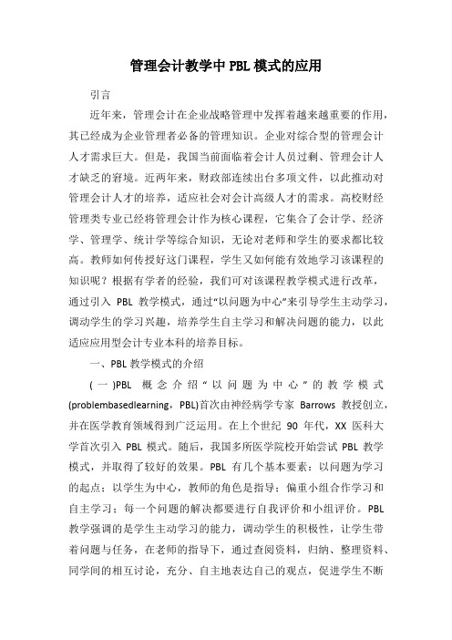 管理会计教学中PBL模式的应用