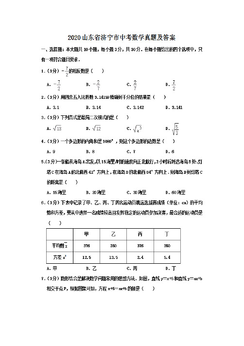 最新2020山东省济宁市中考数学试卷及答案