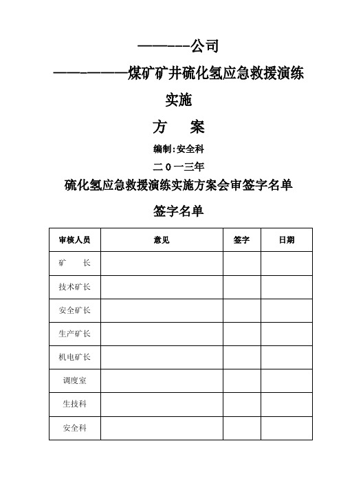 硫化氢应急救援演练实施方案