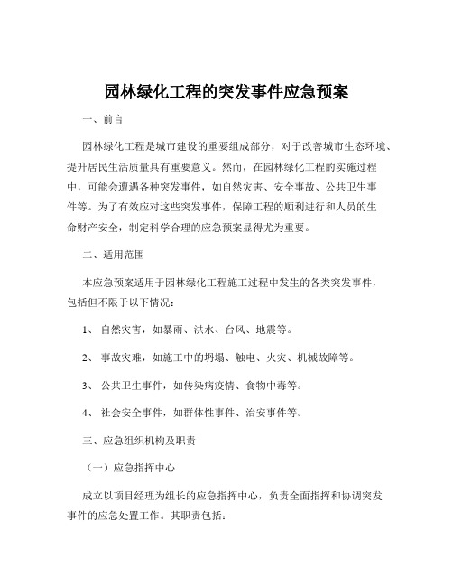 园林绿化工程的突发事件应急预案