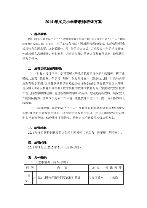 2014年岚关小学新教师培训方案