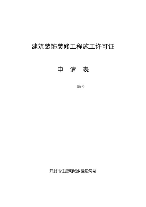 建筑装饰装修工程施工许可证申请表