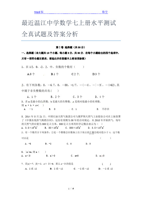 最近温江中学数学七年级上册水平测试全真试题及答案分析